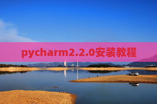 pycharm2.2.0安装教程 pycharm2.2.0安装教程